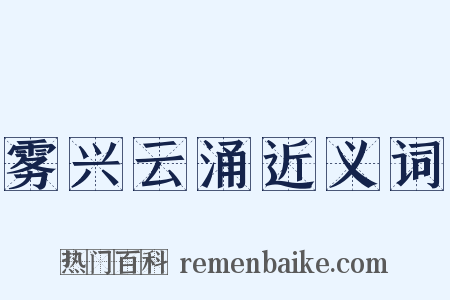 雾兴云涌近义词是什么意思的图片